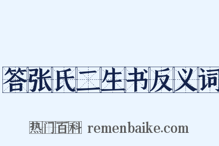 答张氏二生书反义词是什么意思的图片